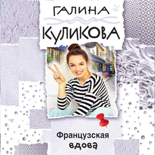 Французская вдова, Галина Куликова