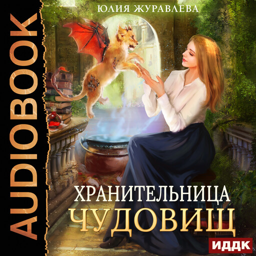 Хранительница чудовищ, Юлия Журавлева
