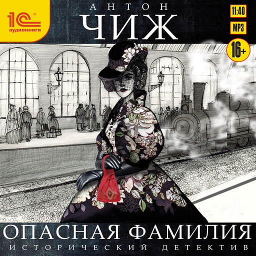 Опасная фамилия