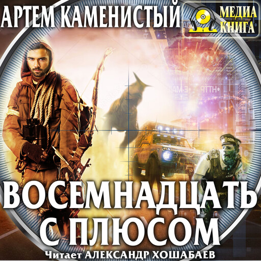 Восемнадцать с плюсом. Серия "Читер". Книга #3.