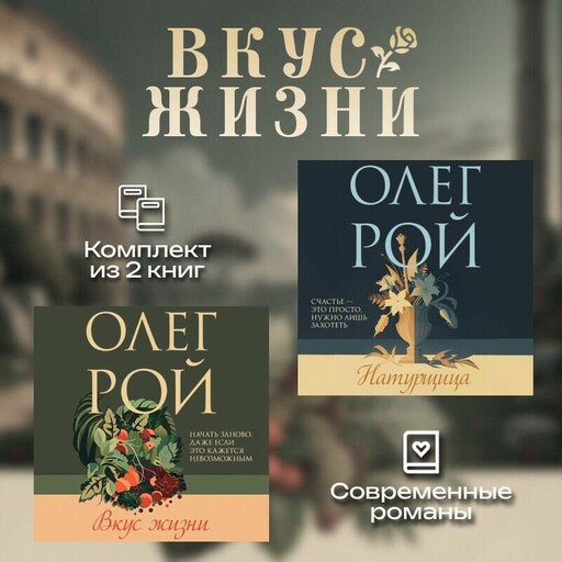Вкус жизни. Комплект из 2 книг Олега Роя