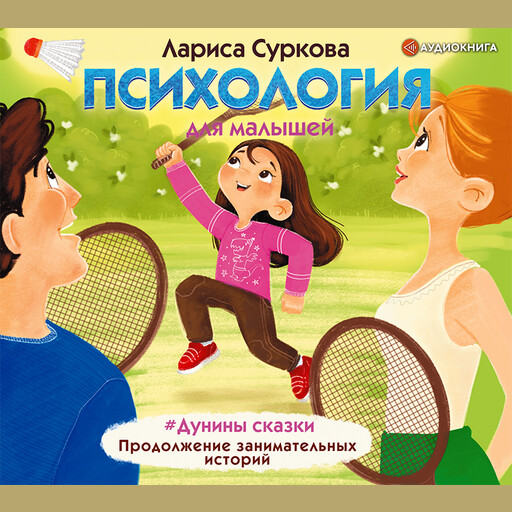 Психология для малышей: #Дунины сказки. Продолжение занимательных историй, Лариса Суркова