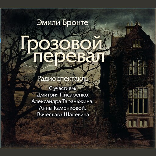 Грозовой перевал