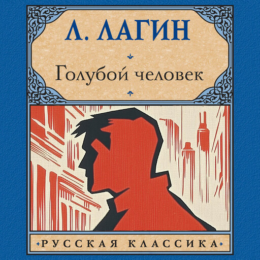 Голубой человек