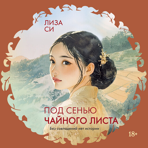 Под сенью чайного листа, Лиза Си
