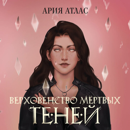 Верховенство мертвых теней