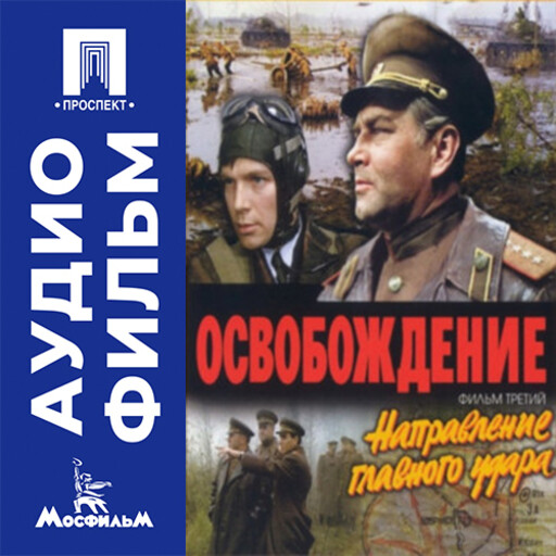 Освобождение. Фильм 3. Направление главного удара - аудиофильм