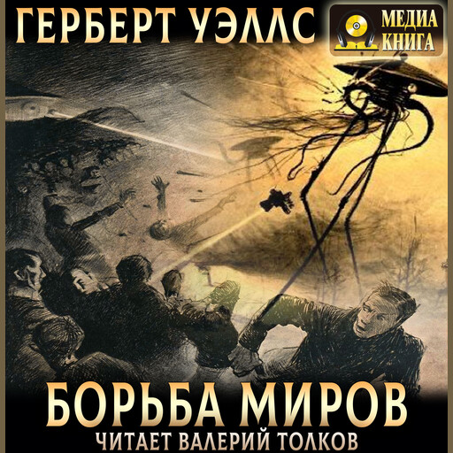 Борьба миров