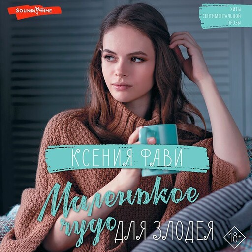 Маленькое чудо для злодея, Ксения Фави