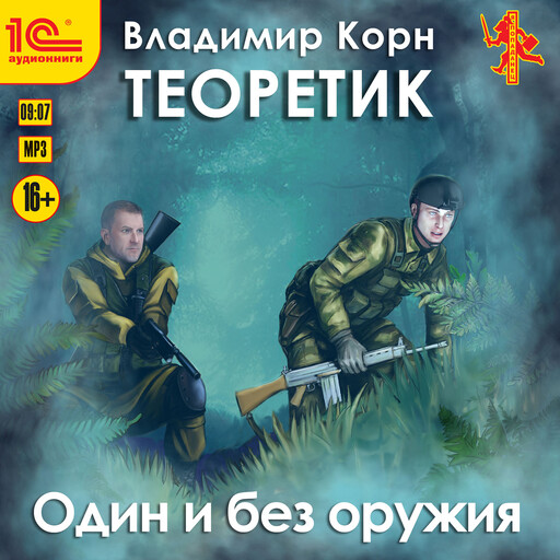 Теоретик. Один и без оружия