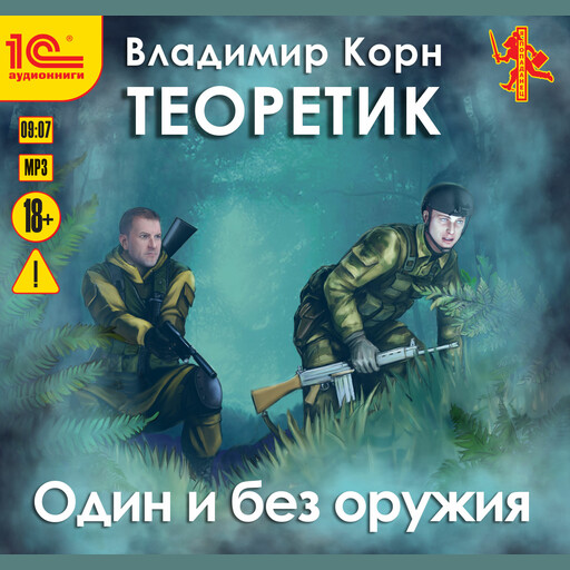Теоретик. Один и без оружия