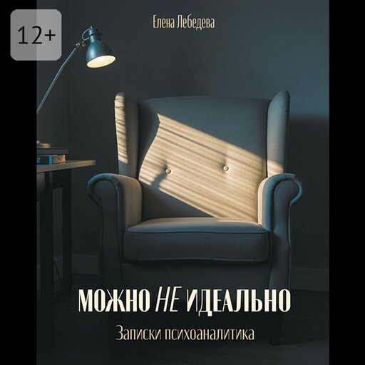 Можно не идеально. Записки психоаналитика