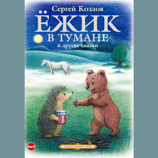 Ёжик в тумане и другие сказки, Сергей Козлов
