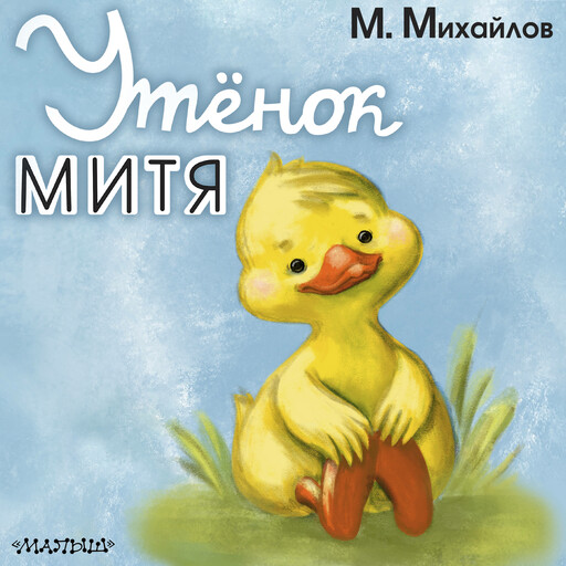 Утёнок Митя