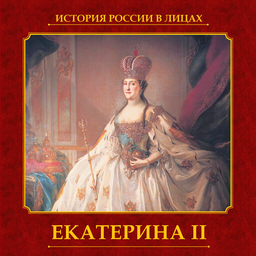 Екатерина II, Ольга Думенко