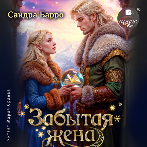 Забытая жена