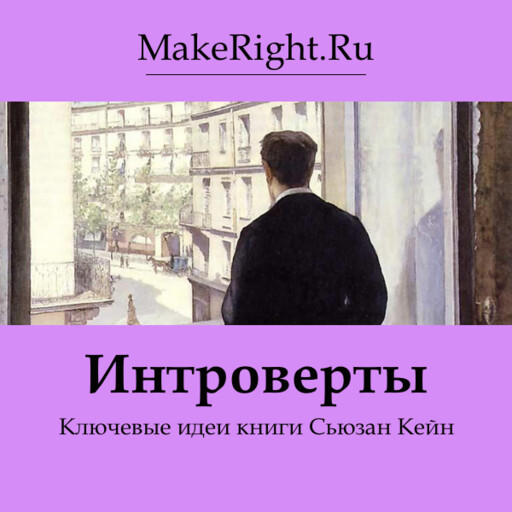 Интроверты (Ключевые идеи книги)