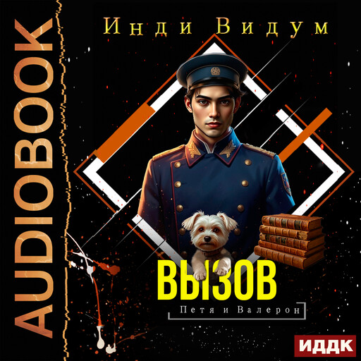 Петя и Валерон. Книга 8. Вызов