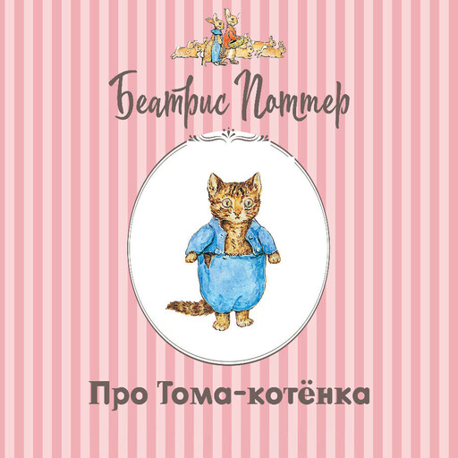 Про Тома-котёнка