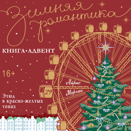 Этюд в красно-желтых тонах