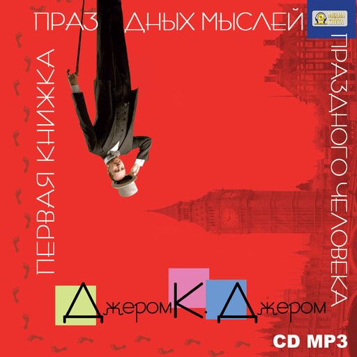 Первая книжка праздных мыслей праздного человека