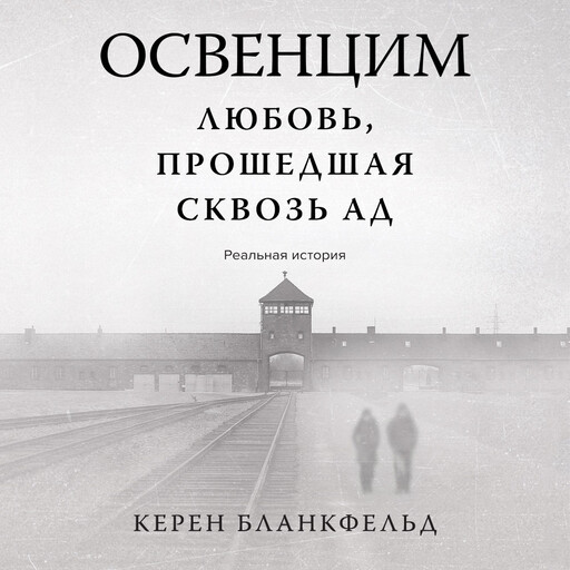 Освенцим. Любовь, прошедшая сквозь ад. Реальная история