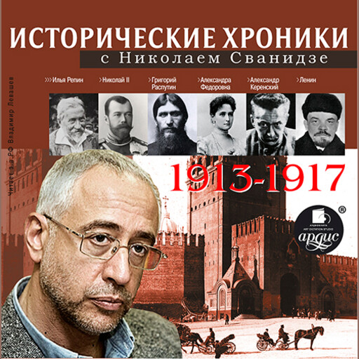 Исторические хроники с Николаем Сванидзе. Выпуск 1. 1913–1917 гг.
