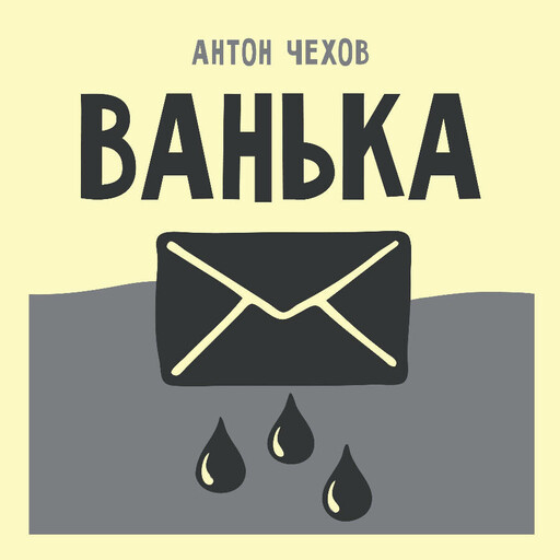Ванька