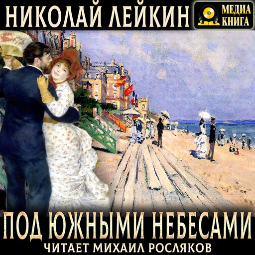 Под южными небесами. Юмористическое описание поездки супругов Николая Ивановича и Глафиры Семеновны Ивановых в Биарриц и Мадрид