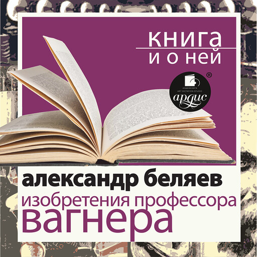 Изобретения профессора Вагнера + Книга и о ней