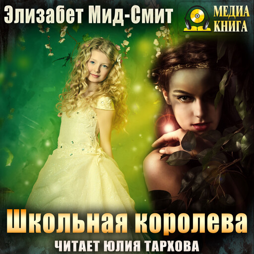 Школьная королева, Элизабет Мид-Смит
