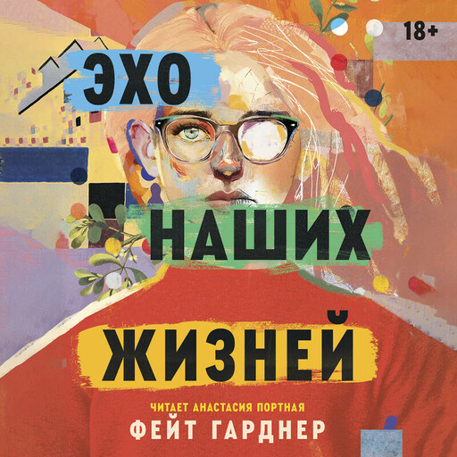Эхо наших жизней, Фейт Гарднер