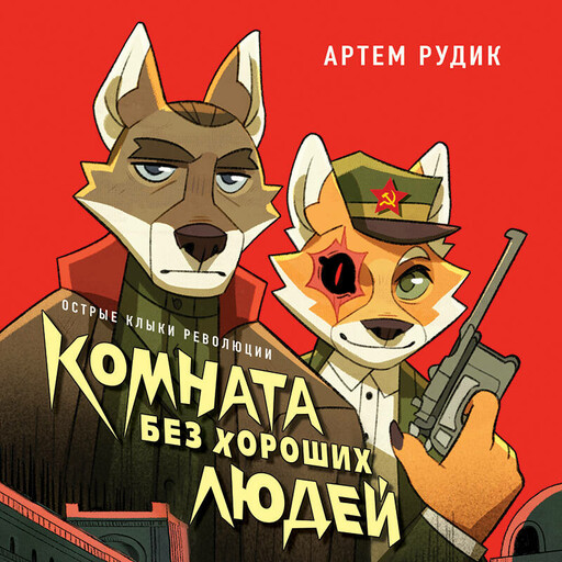 Комната без хороших людей, Артем Рудик