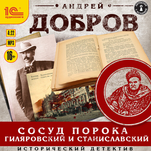 Сосуд порока. Гиляровский и Станиславский