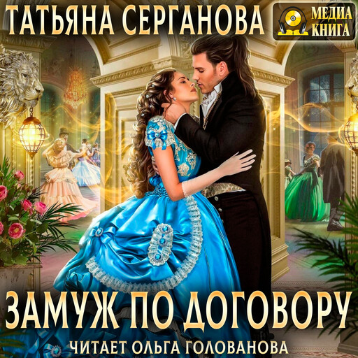 Замуж по договору. Серия «Договор на любовь». Книга #1.