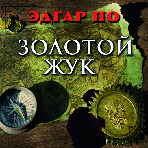 Золотой Жук, Эдгар Аллан По