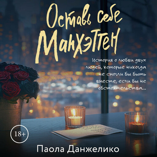 Оставь себе Манхэттен, Паола Данжелико