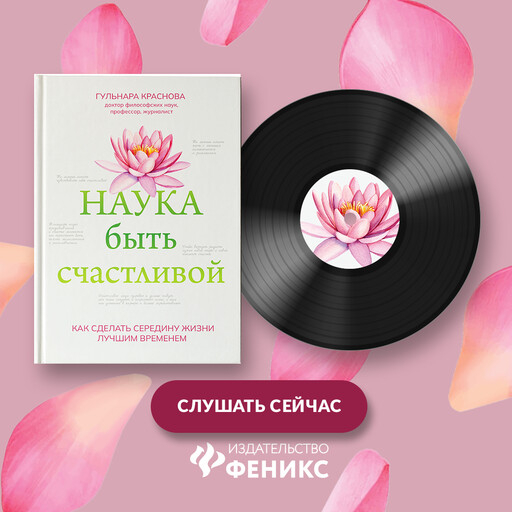 Наука быть счастливой, Гульнара Краснова