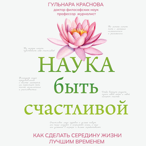 Наука быть счастливой, Гульнара Краснова