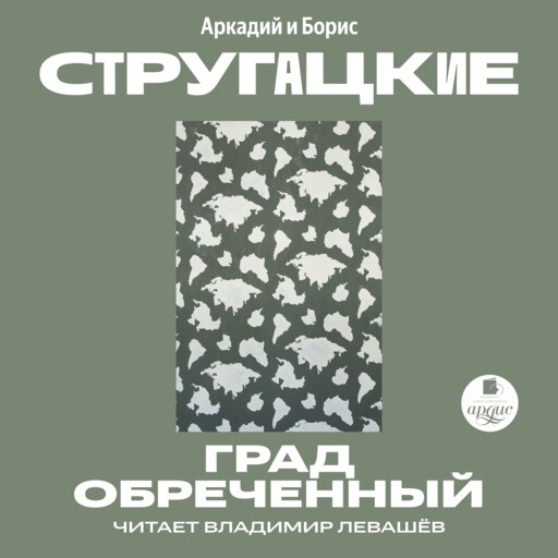 Град обреченный