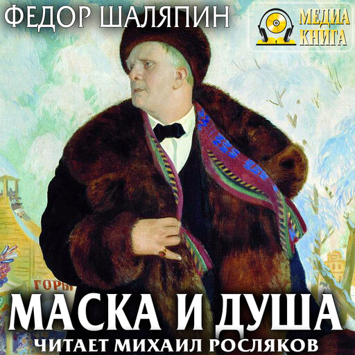 Маска и душа
