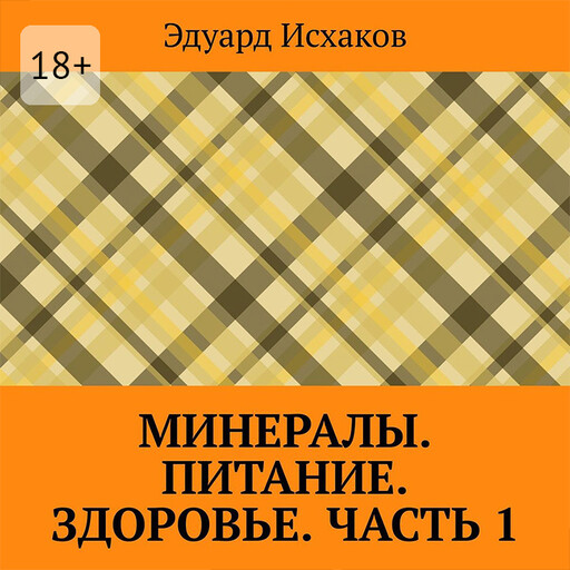 Минералы. Питание. Здоровье. Часть 1