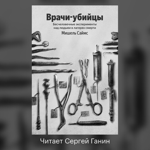 Врачи-убийцы. Бесчеловечные эксперименты над людьми в лагерях смерти