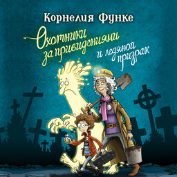 Охотники за привидениями