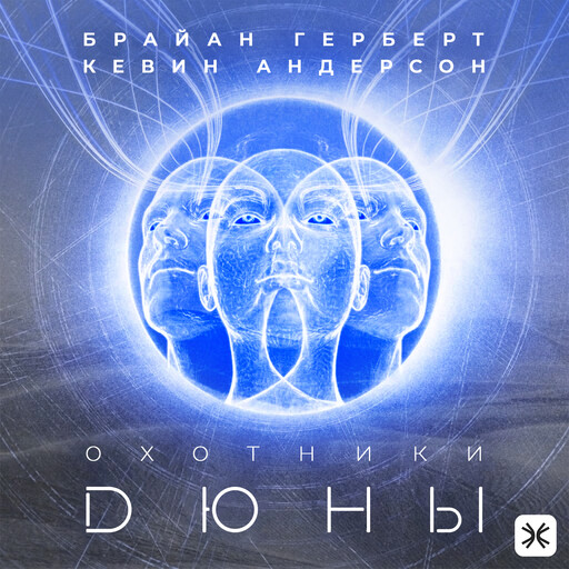 Охотники Дюны