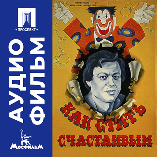 Как стать счастливым - аудиофильм
