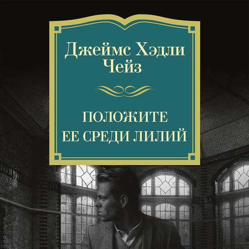 Положите ее среди лилий