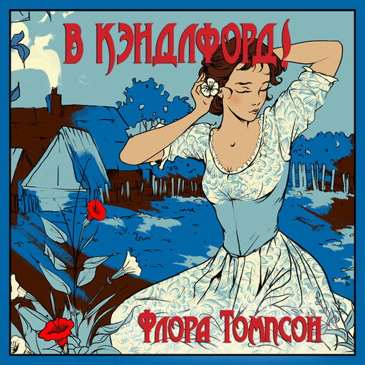 В Кэндлфорд!, Флора Томпсон