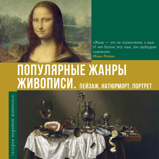 Популярные жанры живописи. Пейзаж, натюрморт, портрет