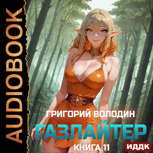 Газлайтер. Книга 11